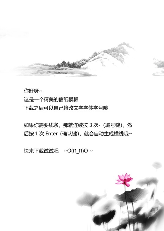 国风水墨1 (33)国风水墨信纸模板word模板